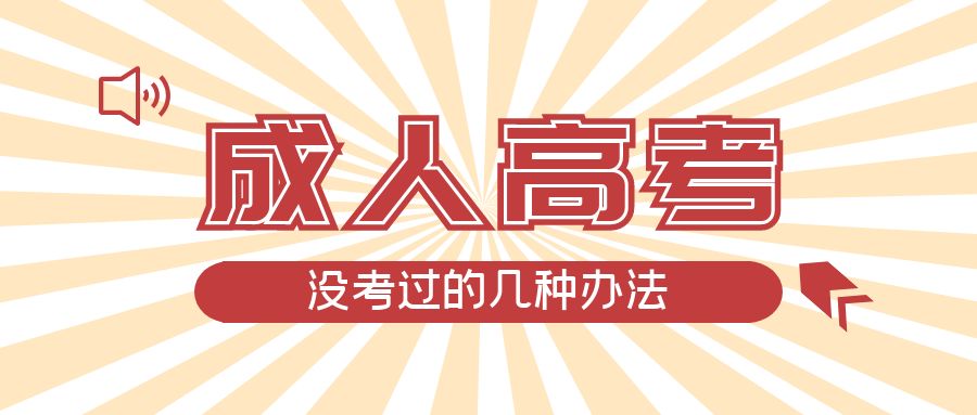 成人高考没考过的几种办法，本溪成考网