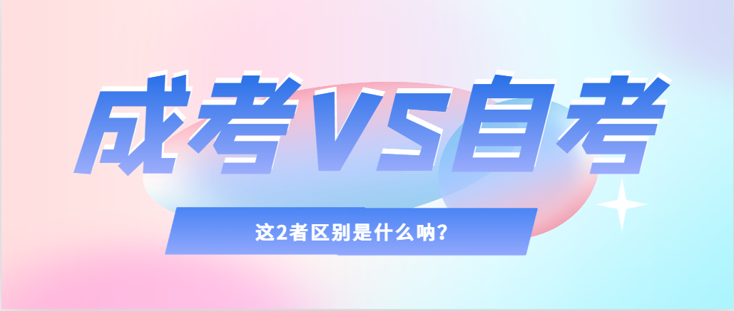 2024年提升学历，选择成人高考还是自考，建议收藏！本溪成考网