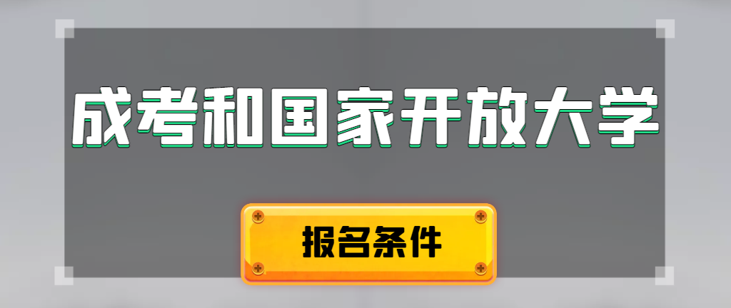 成人高考和国家开放大学报名条件有哪些不同。本溪成考网