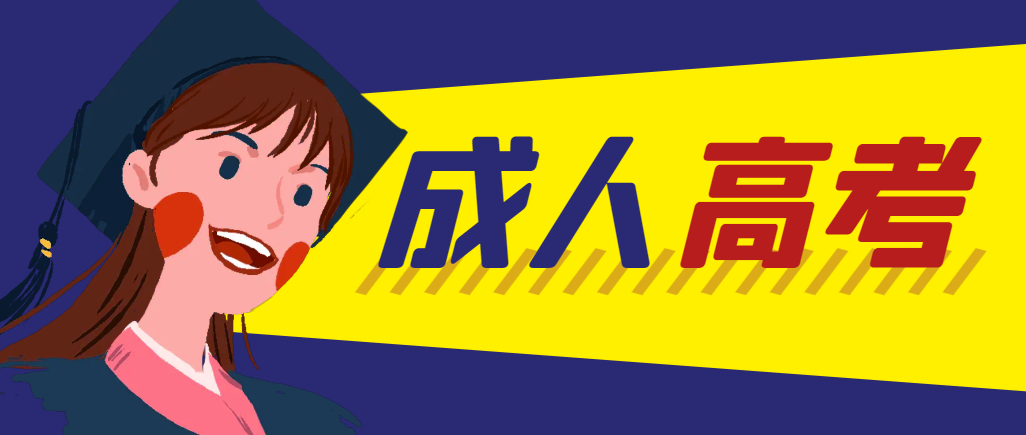 当年成人高考都考完试了还能再接着报考吗？本溪成考网