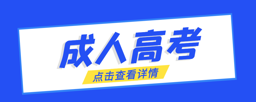 本溪成考免试生是直接录取吗?怎么查询录取？本溪成考网